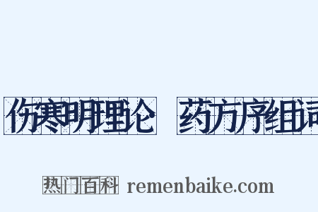 伤寒明理论·药方序组词是什么意思的图片